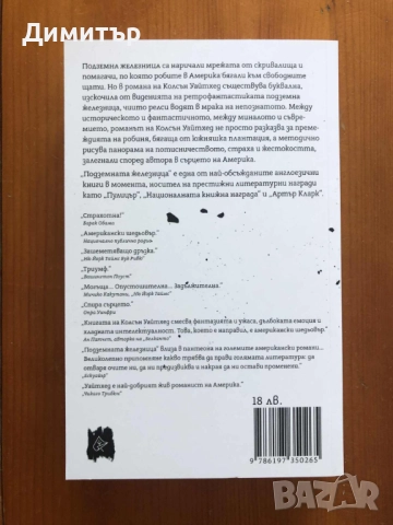 "Подземната железница", Колсън Уайтхед, снимка 2 - Художествена литература - 52101259