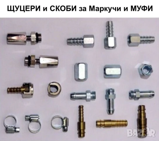 Нови Стоманени МУФИ Гайки ДЪРЖАЧ и ЩУЦЕРИ с резба 1/4" за Маркучи за Въздух Шлаух Ф10мм и др. БАРТЕР, снимка 6 - Други инструменти - 50669154