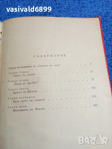 Морис Дрюон - Разруха , снимка 5 - Художествена литература - 53641768