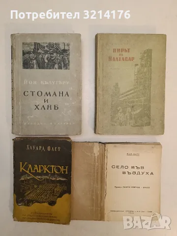 Стомана и хляб - Йон Кълугъру (Отлично състояние)