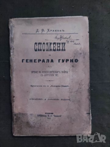 Продавам Автограф поручик Борис Дрангов Лом 1902  