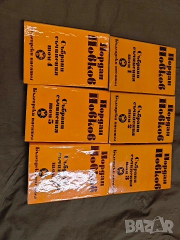 Продавам книги "Събрани съчинения в шест тома. Том 1-6 "Йордан Йовков, снимка 7 - Художествена литература - 53660556