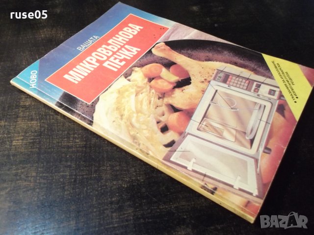 Книга "Вашата микровълнова печка-Емилия Димитрова" - 80 стр., снимка 10 - Специализирана литература - 35776354