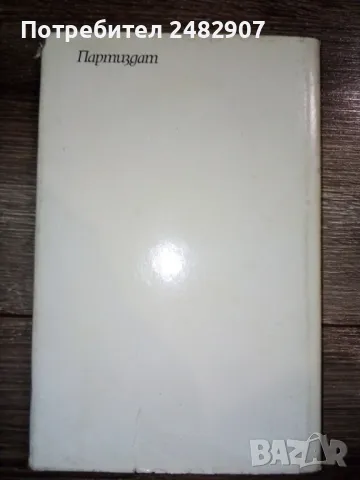 "Спомням си..." , снимка 2 - Художествена литература - 47499805