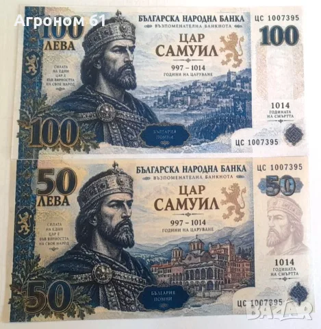 Комплект възпоменателни банкноти Цар Самуил 50 и 100 лева