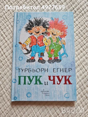 Пук и Чук на Турбьорн Егнер
