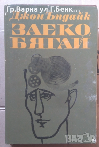 Заеко бягай  Джон Ъпдайк 10лв