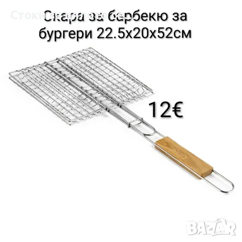 Скара за барбекю за бургери 22.5x20x52см