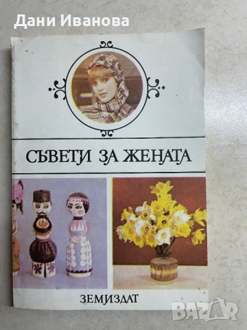 книга СЪВЕТИ ЗА ЖЕНАТА