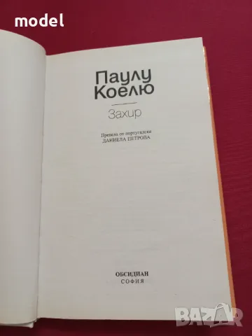 Захир - Паулу Коелю , снимка 4 - Художествена литература - 48265747