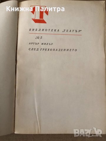 След грехопадението -Артър Милър, снимка 2 - Художествена литература - 34798280