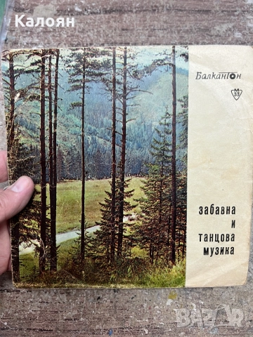 Малка плоча - Забавна и танцова музика - Бохеми - на Балкантон 