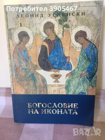 Богословие на иконата, снимка 4 - Икони - 50042314