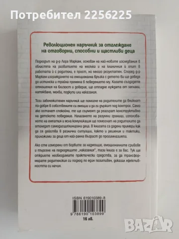 Спокойни родители - щастливи деца, снимка 9 - Специализирана литература - 56151953