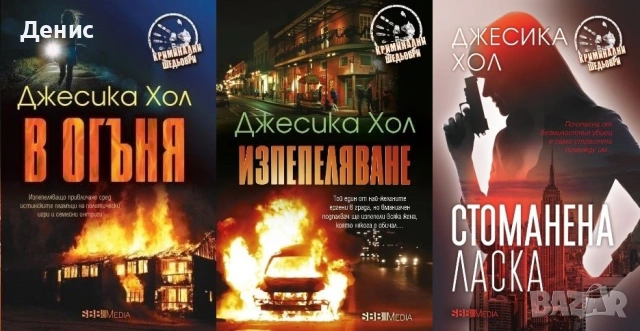 Автори на трилъри и криминални романи – 07:, снимка 7 - Художествена литература - 53463825