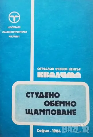 Студено обемно щамповане Борислав Йончев