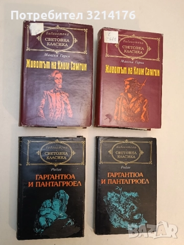 Животът на Клим Самгин. Том 1-2 - Максим Горки