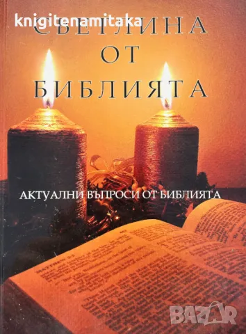 Светлина от Библията, снимка 1