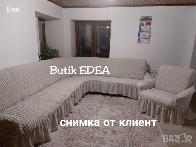 Еластични калъфи за холови дивани , снимка 1 - Други - 36287726