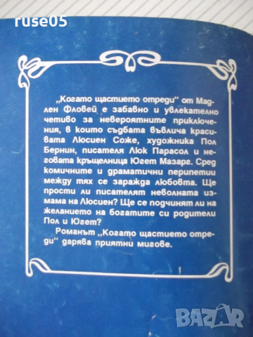 Книга "Когато щастието отреди - Мадлен Фловей" - 134 стр., снимка 9 - Художествена литература - 36487146