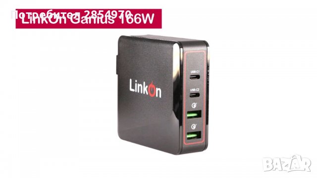Зарядно LinkOn 166W  USA стандарт, снимка 1