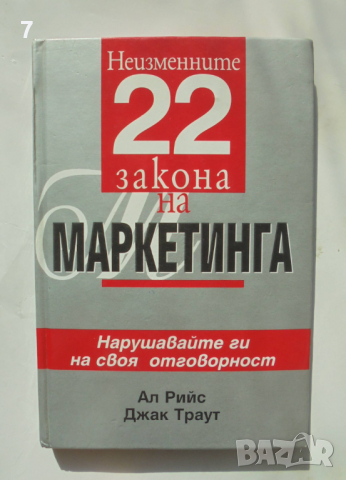 Книга Неизменните 22 закона на маркетинга - Ал Рийс, Джак Траут 2004 г., снимка 1 - Специализирана литература - 36244239