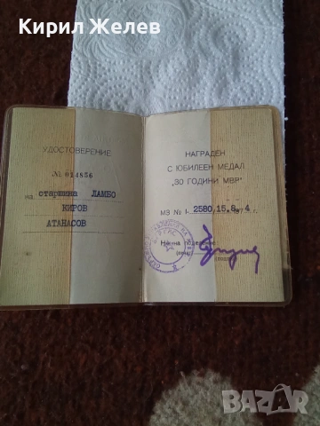 Удостоверение за юбилеен медал 30 години МВР 53835, снимка 2 - Антикварни и старинни предмети - 53484507