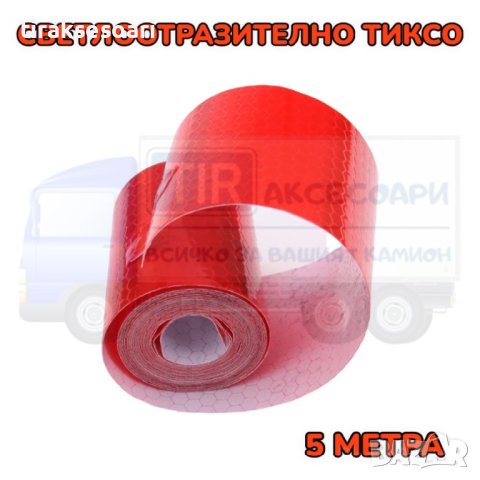 Червено светлоотразително тиксо - 5 метра, снимка 2 - Аксесоари и консумативи - 41891860