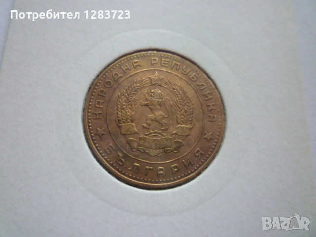 5 стотинки 1962 година, снимка 5 - Нумизматика и бонистика - 53314866