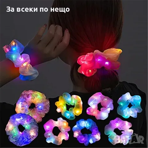 Скрънчи за коса с LED светлини