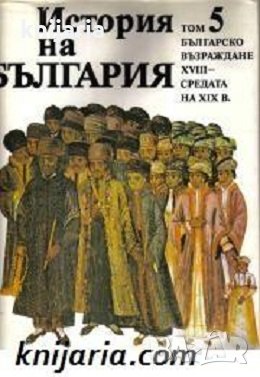 История на България в четиринадесет тома том 5: Българско възраждане XVIII - средата на XIX век