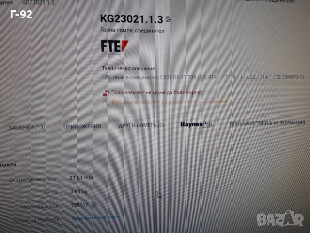 KG23021.1.3=А0012955306**NEU**FTE**MERCEDES-BENZ**LKW**ГОРНА ПОМПА НА СЪЕДИНИТЕЛЯ ***, снимка 9 - Части - 36332114