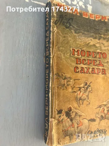 Морето всред Сахара Жул Верн 1946 г., снимка 2 - Антикварни и старинни предмети - 55975226