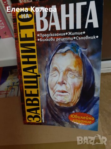 Завещанието на Ванга, снимка 1