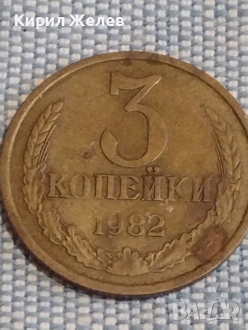 Две монети 3 копейки 1982г. / 20 копейки 1989г. СССР стари редки за КОЛЕКЦИОНЕРИ 39572, снимка 2 - Нумизматика и бонистика - 44270081