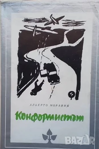 Конформистът Алберто Моравия