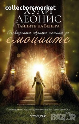 Тайните на Венера: Очевидната скрита истина за емоциите