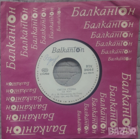 Грамофонни плочи Балкантон 7" сингли цени в обявата, снимка 5 - Грамофонни плочи - 52688392