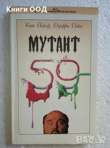 Мутант-59 - К. Педлер, Дж. Дэвис, снимка 1