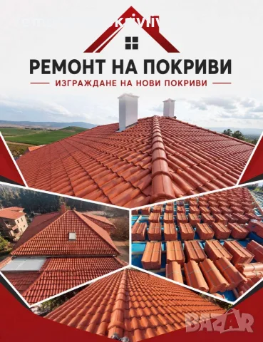 Ремонт на покриви с гаранция