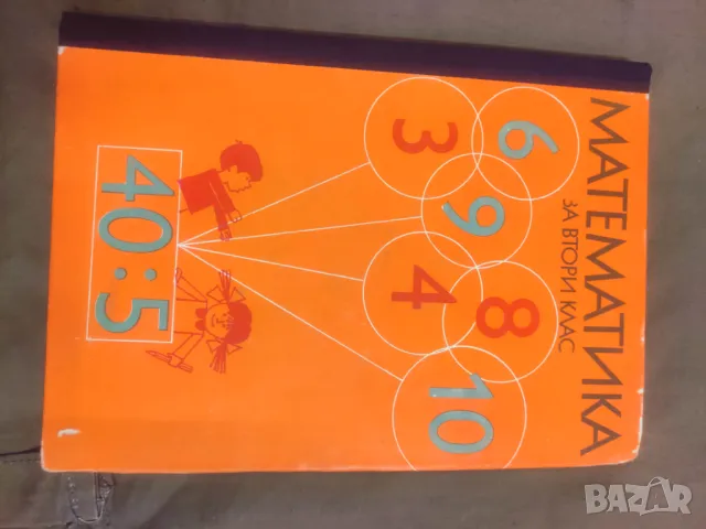 Продавам стар учебник Математика за 2. клас/1976  Добре запазена  Но една част от задачите са решени
