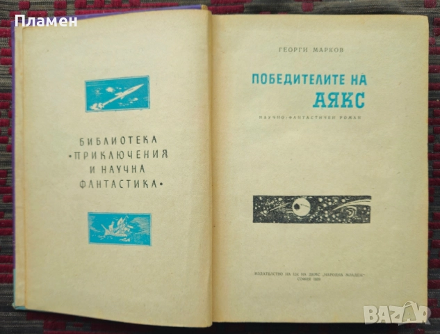 Победителите на Аякс Георги Марков , снимка 3 - Художествена литература - 51794140
