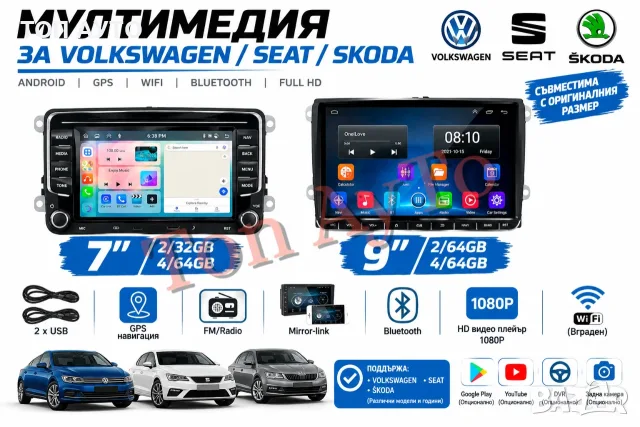 Мултимедия 7'' u 9" Фолксваген Сеат Шкода VW SEAT SKODA Андроид Карплей Android Carplay Подарък Каме, снимка 2 - Аксесоари и консумативи - 51080688