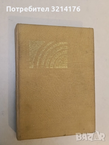 Когато скрежът се топи. Чернишка; Повест за една гора - Емилиян Станев