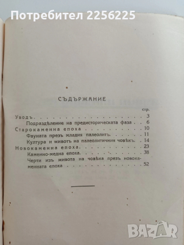 Култура и животъ на предисторическия човькъ въ България ( 1и2 част), снимка 10 - Специализирана литература - 53537520