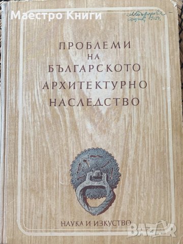 Науки и изкуство "Проблеми на бъгарското архитектурно наследство", снимка 1 - Други - 34598350