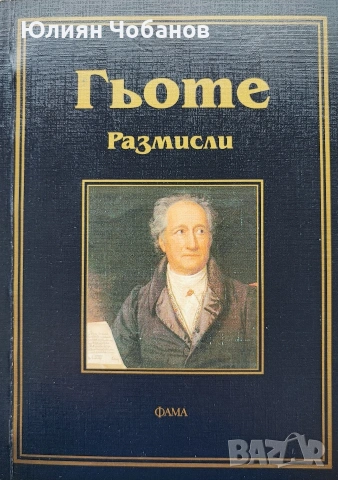 Гьоте - Размисли