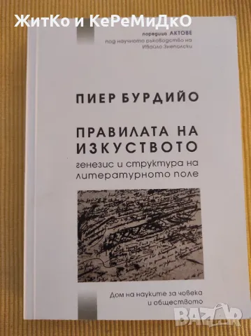Правилата на изкуството: Генезис и структура на литературното поле