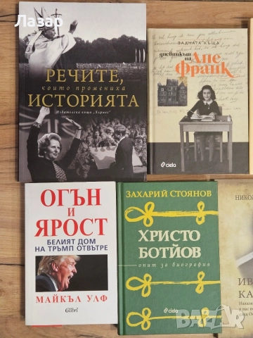 История, биографии и документалистика - 10 книги, снимка 2 - Биографии, мемоари и спомени - 55842556