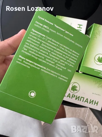 Карипаин Сух Балсам Оригинален, снимка 3 - Хранителни добавки - 55979255